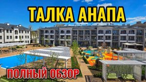 Талка Анапа - новый отель сети Красная Талка. Полный обзор: питание,  номера, территория