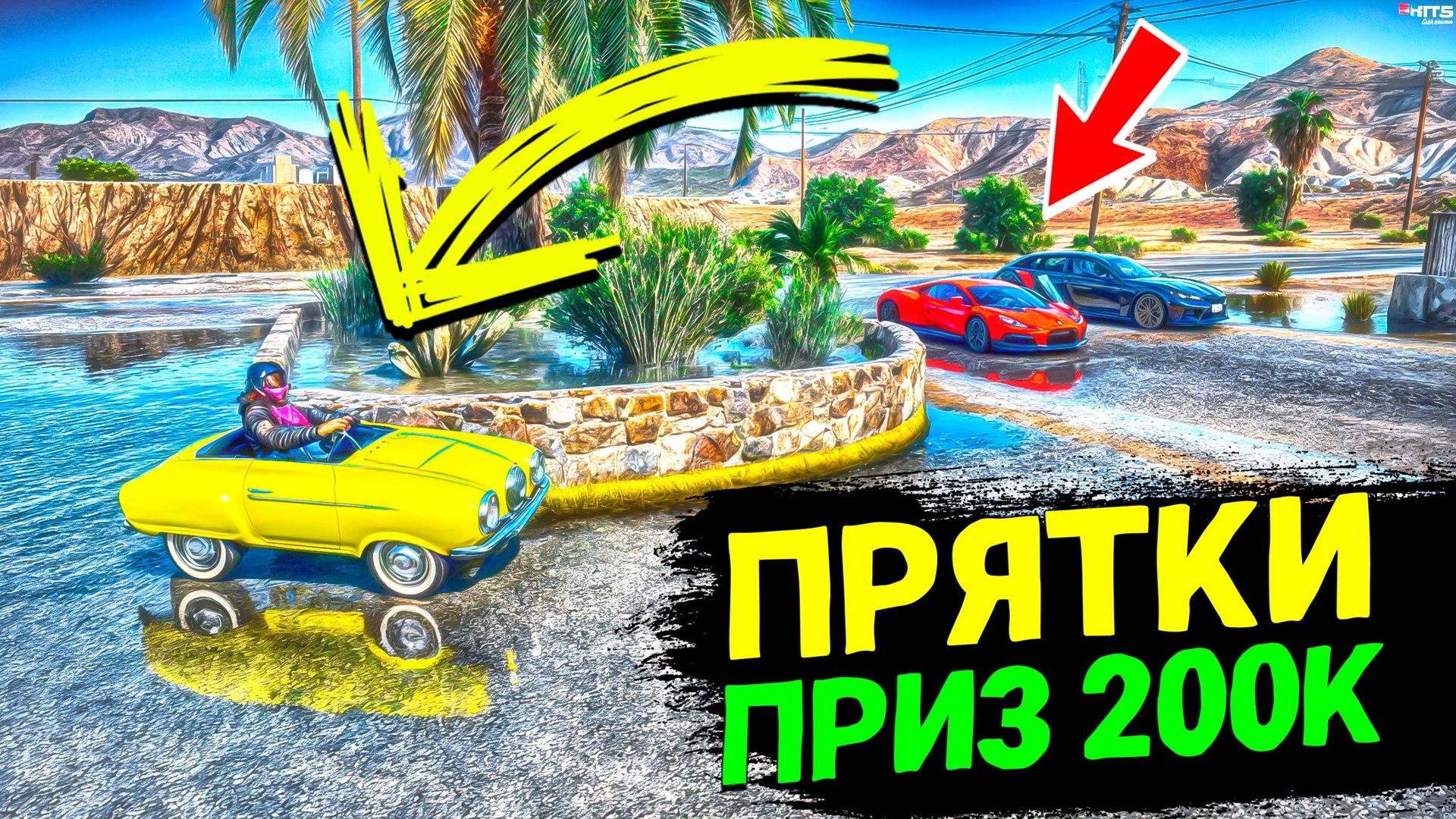 КТО НАЙДЕТ ЕГО ПОЛУЧАЕТ 200.000 ДОЛЛАРОВ! GTA 5 RP MURRIETA смотреть онлайн