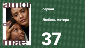 Любовь матери 37 серия (сериал, 2019)