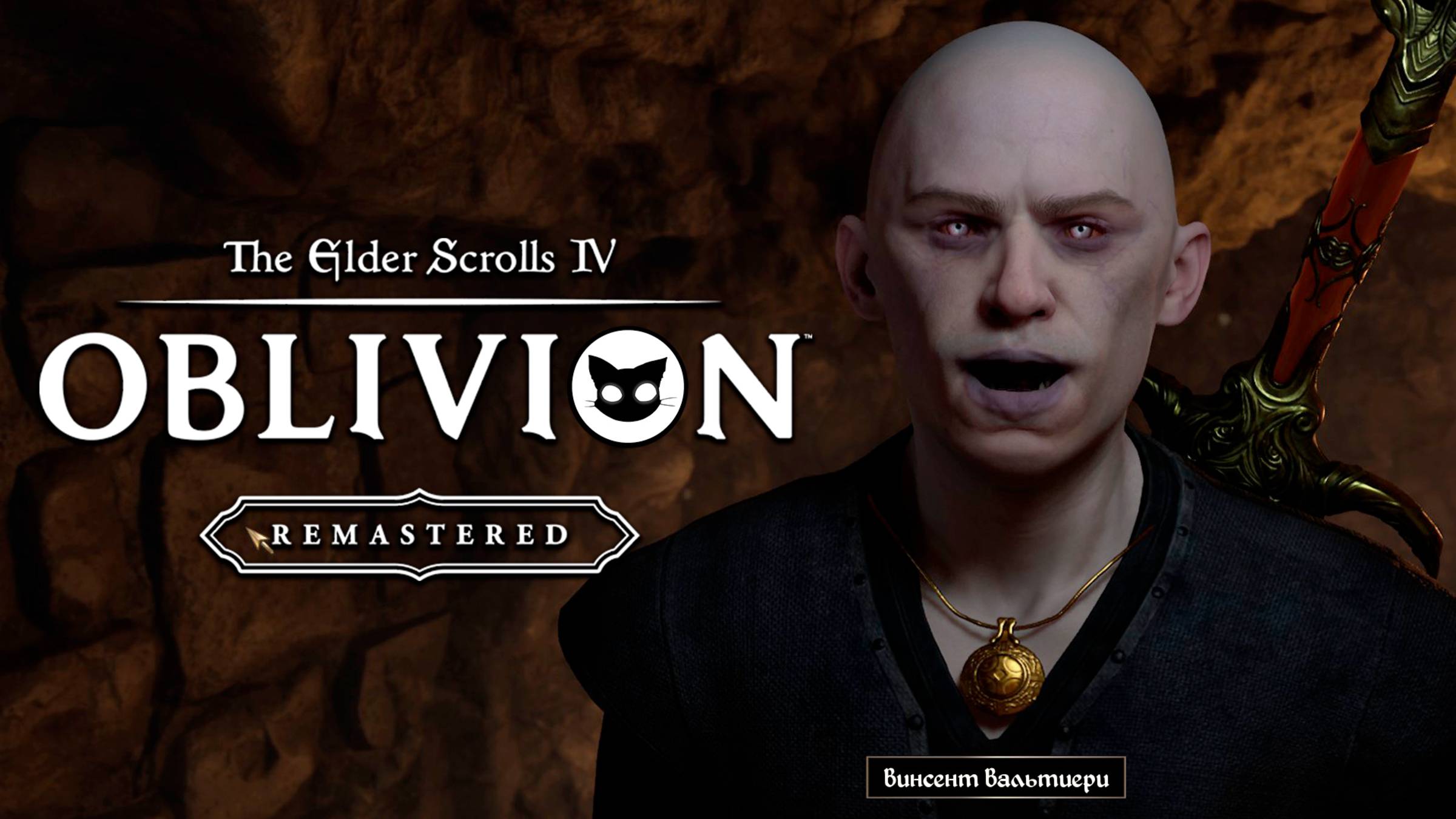 Oblivion Remastered #6 с Mr. Cat. Инсценировка убийства ( Сложность Эксперт )