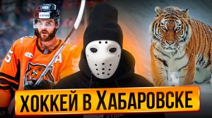 Хоккей в России. Хабаровск \ Один из самых дальних городов на карте КХЛ!