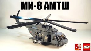 LEGO самоделка: вертолет ВКС Ми-8 АМТШ. лего моделизм
