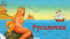 Урок литературного чтения в 4 классе
Тема: "Чтение сказки Андерсена "Русалочка""