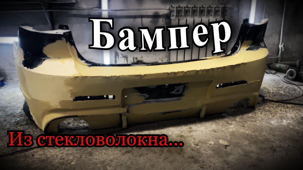 Ремонт бампера из стекловолокна