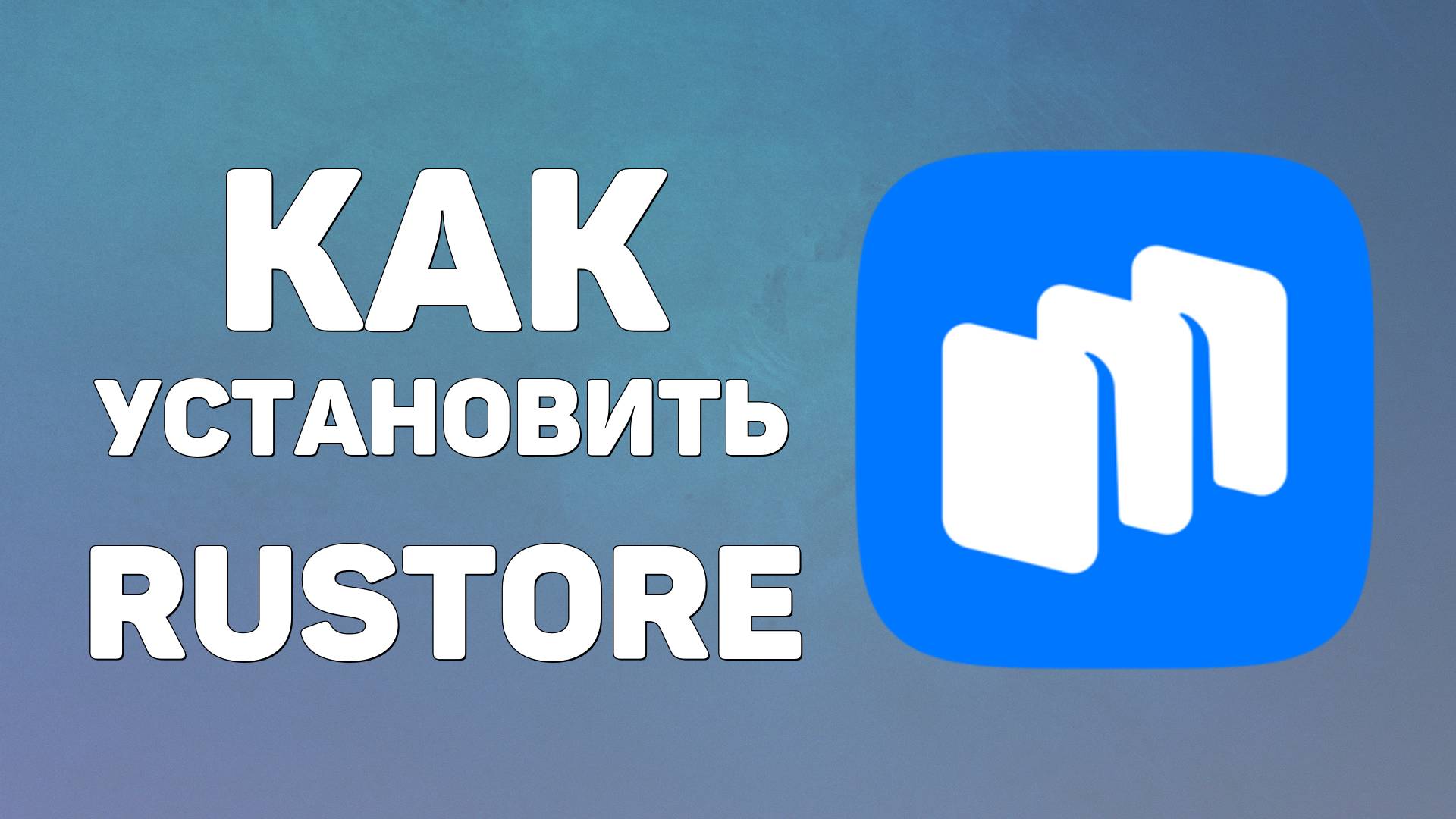 Как скачать и установить Rustore смотреть онлайн