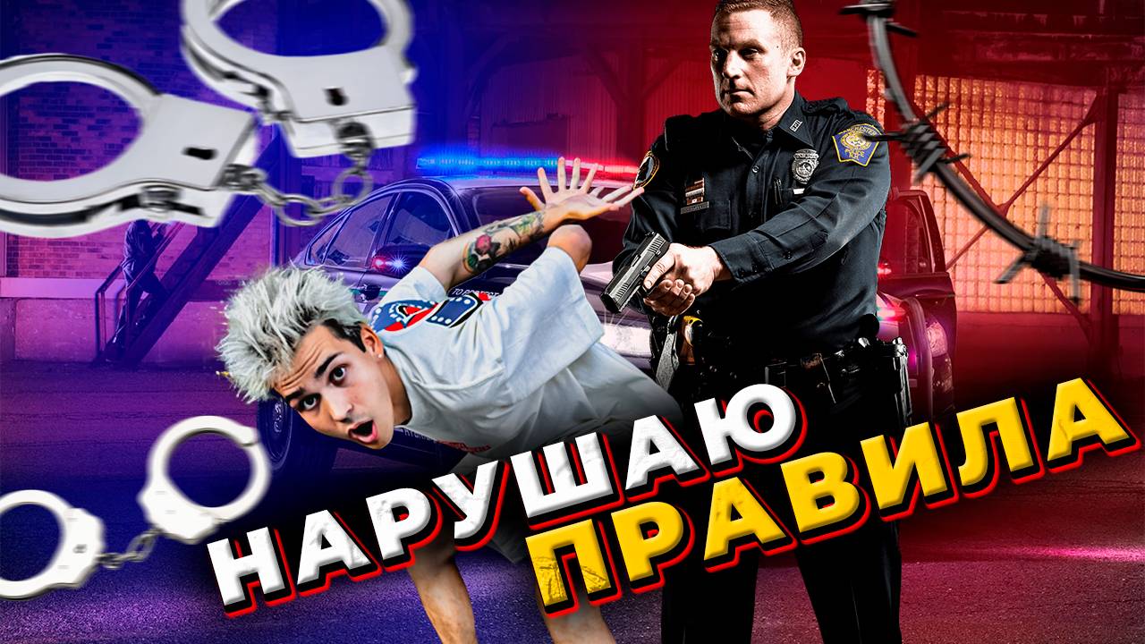 НАРУШАЮ ПРАВИЛА смотреть онлайн
