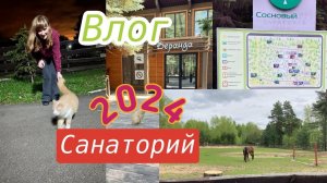 Тур выходного дня в санатории Сосновый бор Татарстан - номер 1 в моем личном списке санаториев!