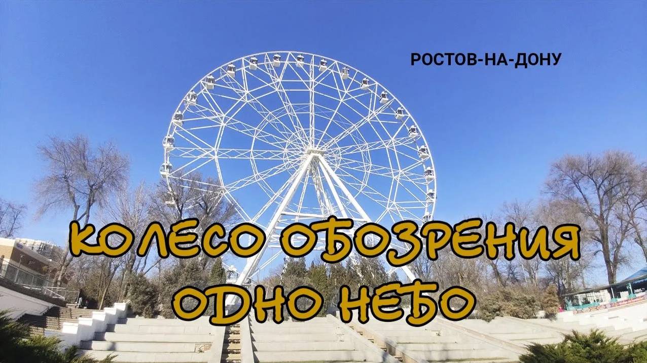 Ростов-на-Дону колесо обозрения одно небо видео 4K смотреть онлайн