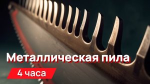 Звуки для соседей - звуки металлической пилы, звенят зубья, пилятся материалы