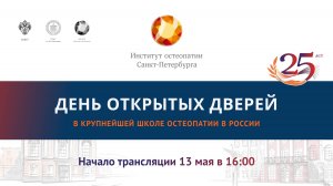 День открытых дверей Института остеопатии Санкт-Петербурга 2025.