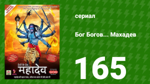 Бог Богов... Махадев 165 серия (сериал, 2011)
