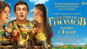 Сокровища гномов | В кинотеатре «Москва»