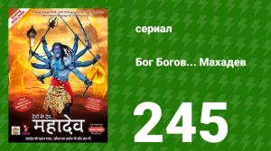 Бог Богов... Махадев 245 серия (сериал, 2011)