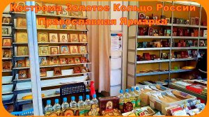 Кострома Православная Ярмарка Золотое Кольцо России