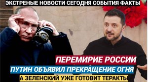 Срочно! Путин Объявил Новое Перемирие на 9 Мая а Зеленский Готовит НОВЫЕ ТЕРАКТЫ на День Победы