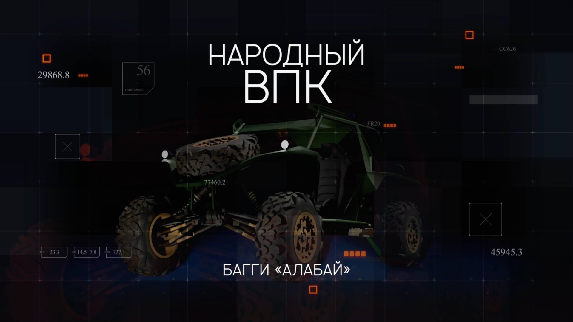 «Народный ВПК». Серия 2. Багги «Алабай» и ровер «Сверчок» смотреть онлайн