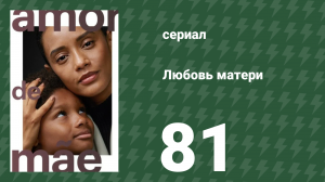 Любовь матери 81 серия (сериал, 2019)