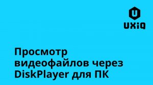 Просмотр видеофайлов через DiskPlayer для ПК