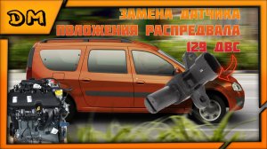 ЛЁГКАЯ ЗАМЕНА ДАТЧИКА ПОЛОЖЕНИЯ РАСПРЕДВАЛА ЛАДА ЛАРГУС ВАЗ 21129 КАК ЛЕГКО ПОМЕНЯТЬ, КАК СНЯТЬ ДПРВ