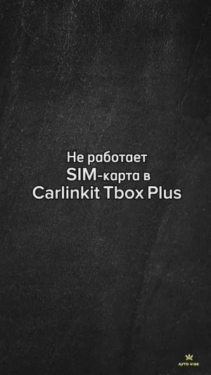 Не работает SIM-карта в CarlinKit TBox Plus