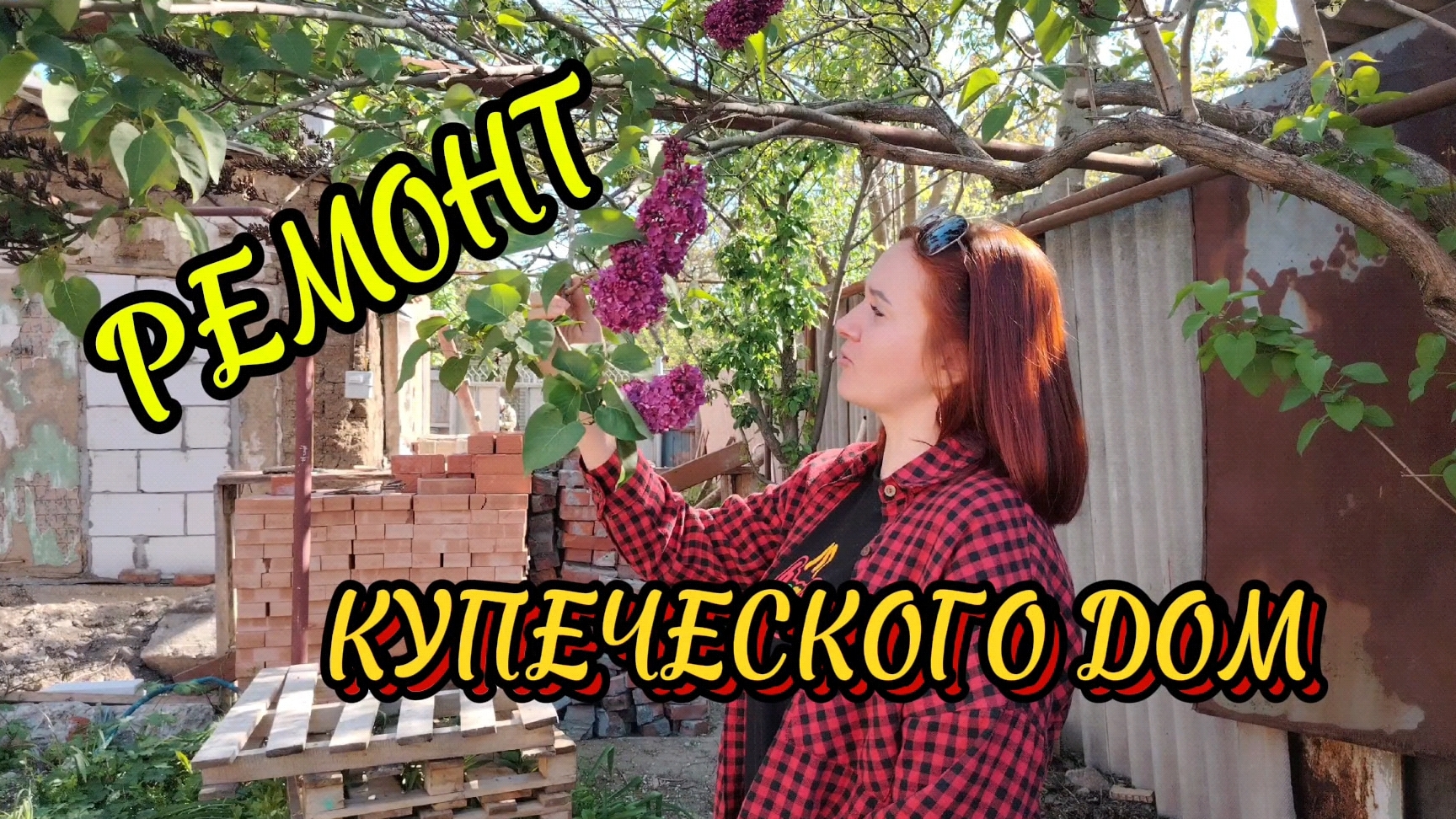 Ейск! Ремонт КУПЕЧЕСКОГО дома у Азовского моря, водопроводные дела и многое другое! смотреть онлайн