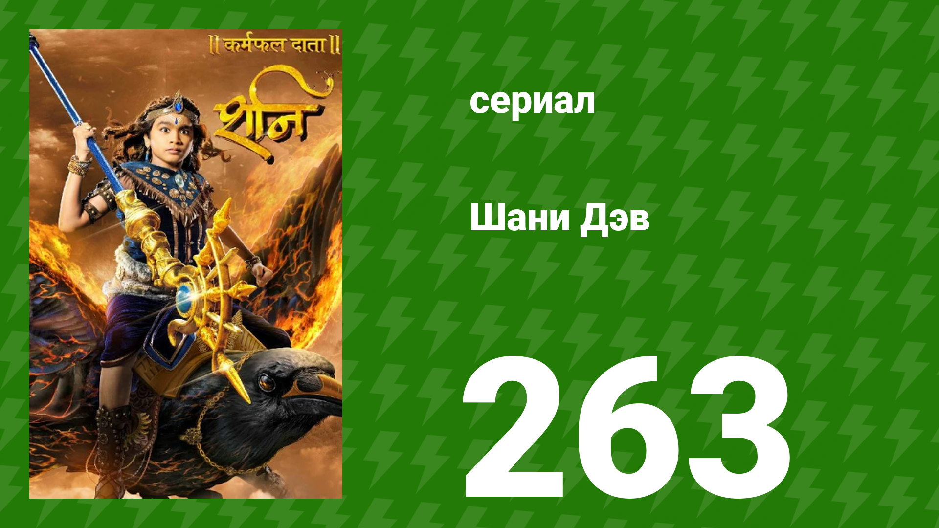 Шани Дэв 1 сезон 263 серия (сериал, 2016) смотреть онлайн
