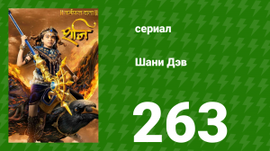 Шани Дэв 1 сезон 263 серия (сериал, 2016)