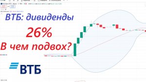 ВТБ: Дивиденды 26% - В ЧЕМ ПОДВОХ И стоит ли покупать?
