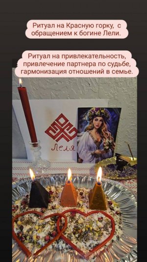 Ритуал на Красную горку на привлекательность, привлечение партнера по судьбе, гармонизация отношений