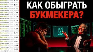 ✅ Как обыграть букмекера: БЕСПРОИГРЫШНАЯ стратегия ставок, о которой молчат