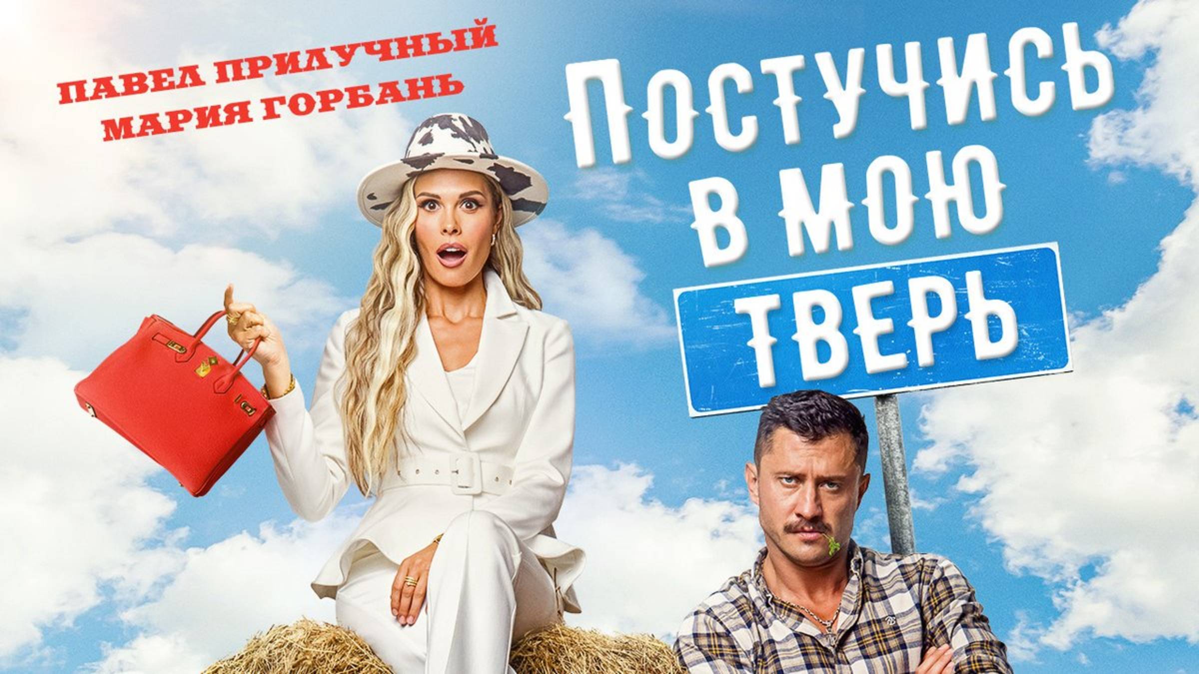 Постучись в мою Тверь (2025) Трейлер №1 смотреть онлайн