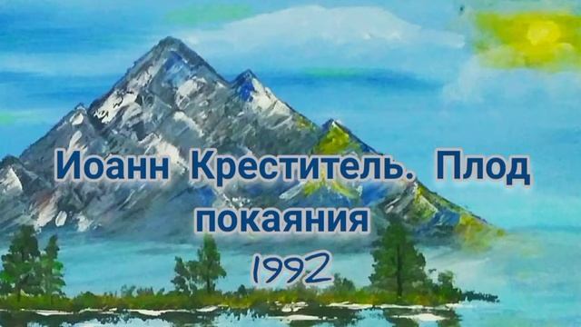 Иоанн Креститель. Плод покаяния. 1992 смотреть онлайн
