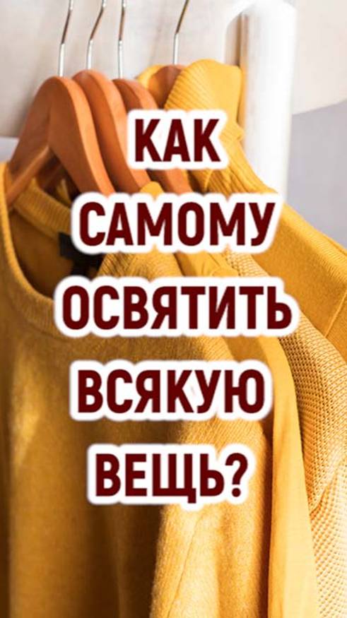 Как самостоятельно освятить всякую вещь? смотреть онлайн