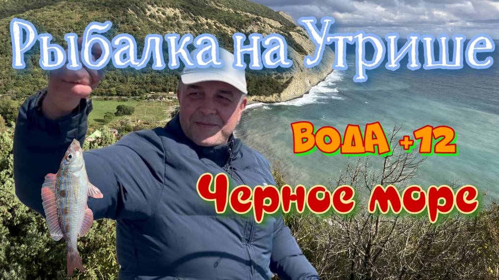 Рыбалка на Утрише. Апрель 2025 смотреть онлайн