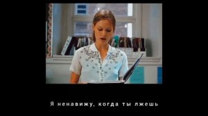10 Things I Hate About You. / 10 Причин моей ненависти
