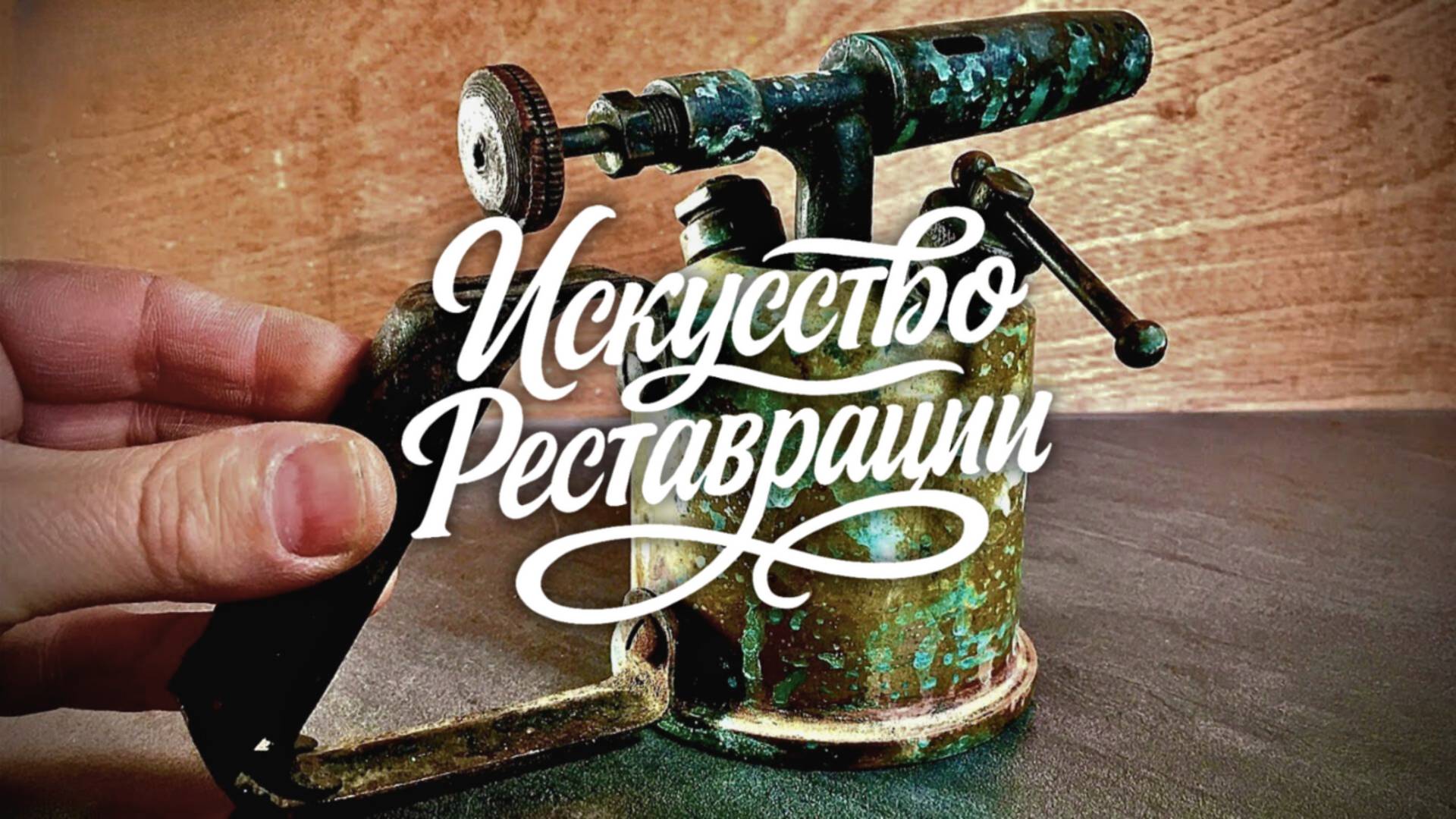 Реставрация паяльника Unis France, 1910-е — пробуждение жара ушедшей эпохи смотреть онлайн