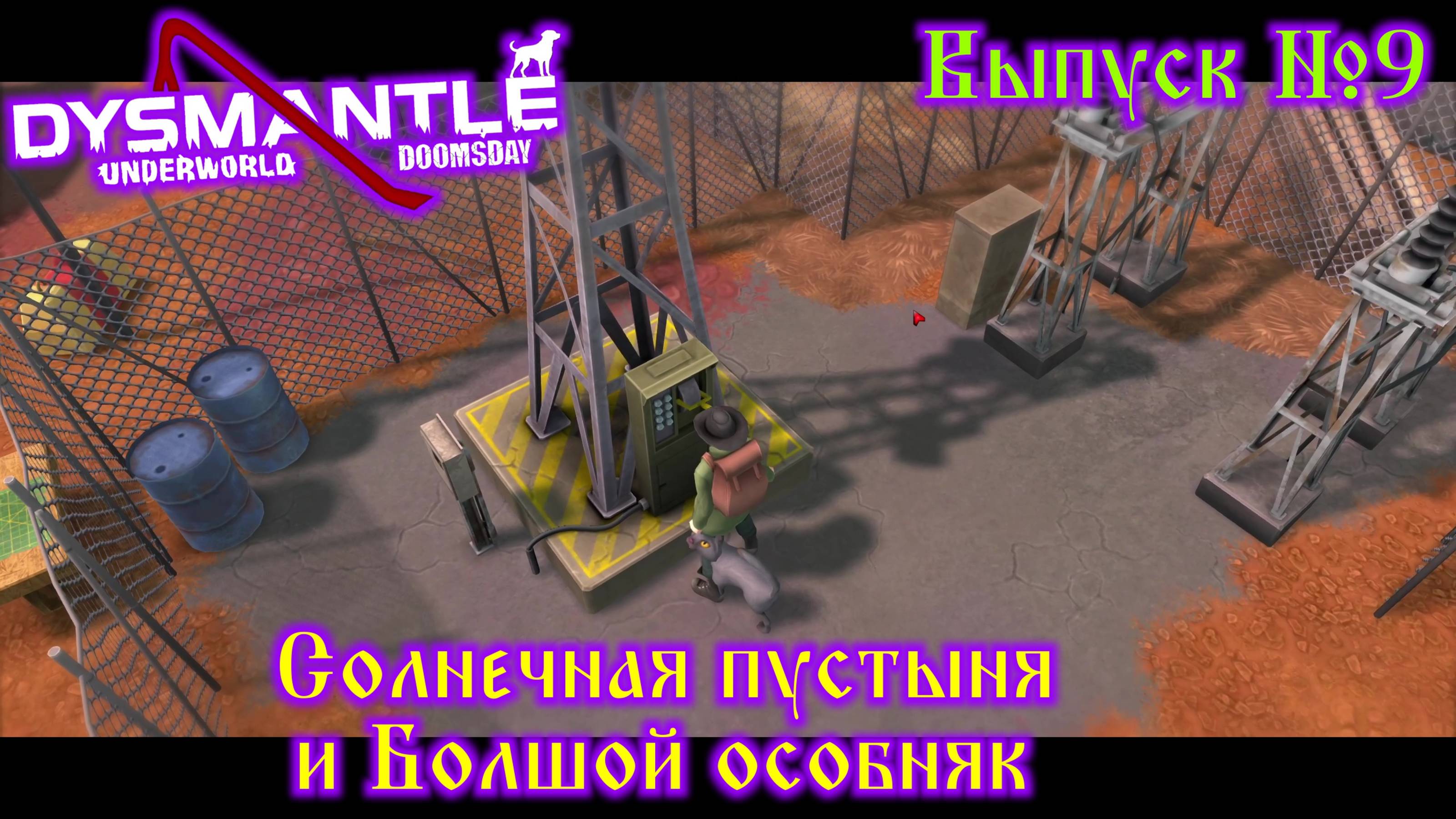 Dysmantle №9 Солнечная пустыня и Большой особняк смотреть онлайн