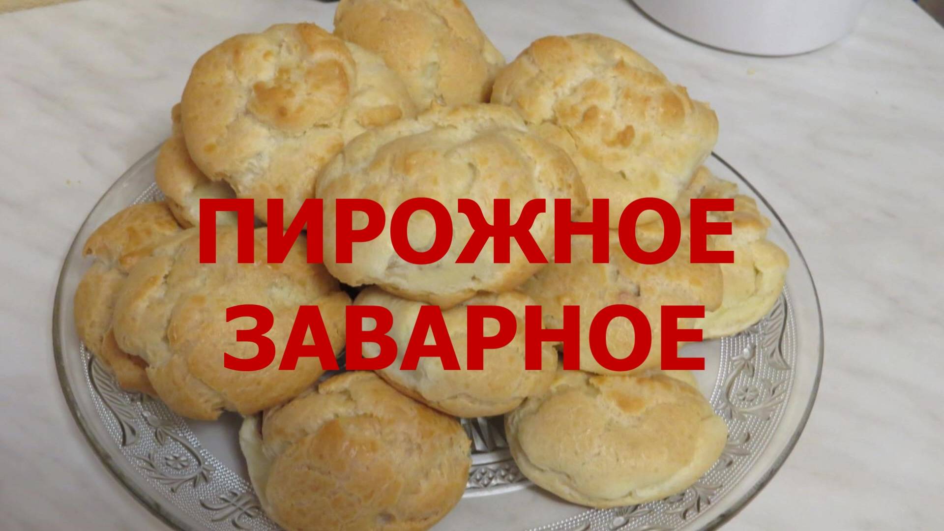 ПИРОЖНОЕ ЗАВАРНОЕ Готовим Дома / CUSTARD cake смотреть онлайн