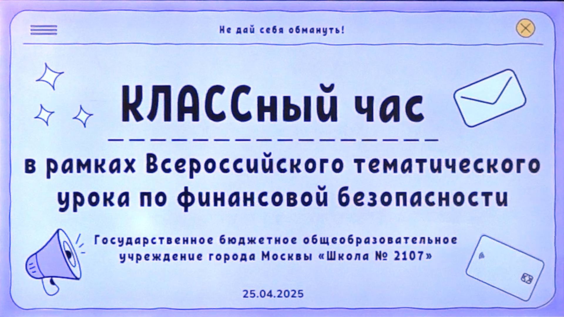 «КЛАССный час» в рамках Всероссийского тематического урока по финансовой безопасности в Школе №2107 смотреть онлайн