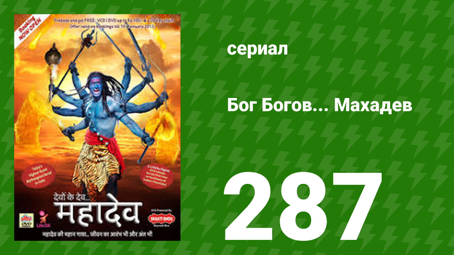 Бог Богов... Махадев 286 серия (сериал, 2011)