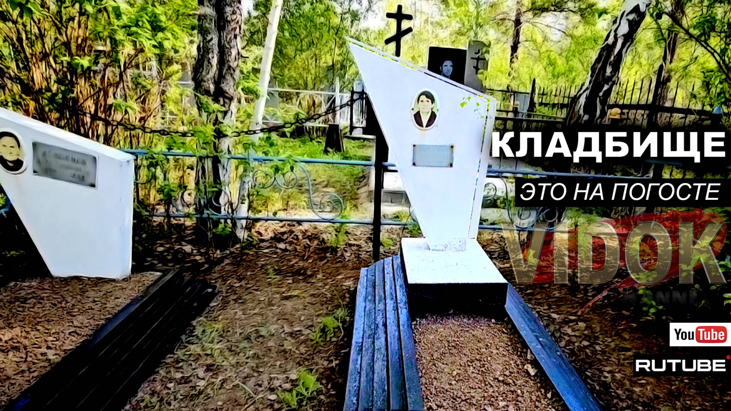 КЛАДБИЩЕ СТРАННЫХ ФАМИЛИЙ. МЫ НА ЭТОМ КЛАДБИЩЕ. смотреть онлайн