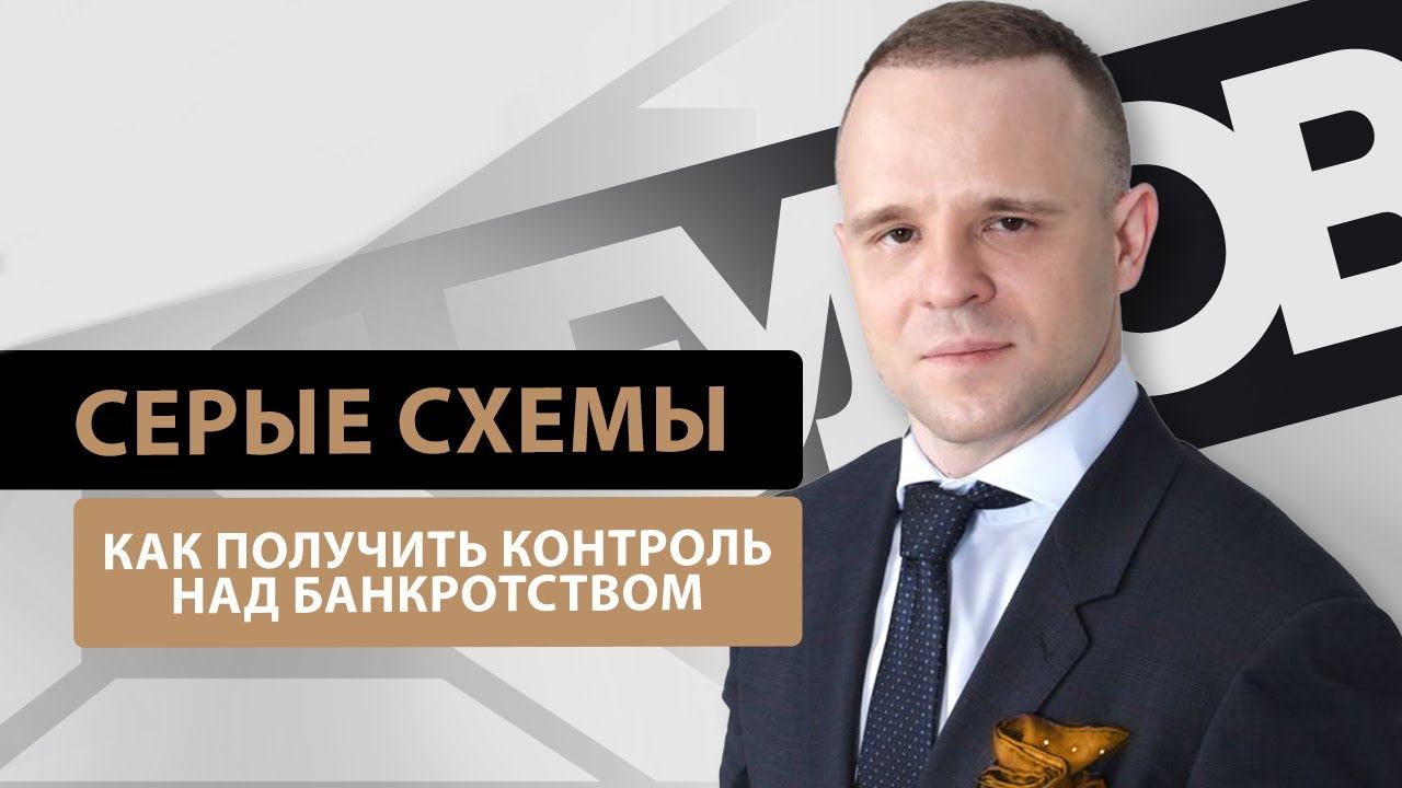 Серые способы получить контроль над процедурой банкротства и вывести деньги
