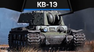 ЗАБЛОКИРОВАНО — КВ-1Э в War Thunder (crewgtw, крюга, игра, танки)