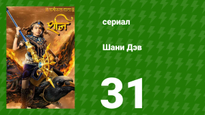 Шани Дэв 1 сезон 31 серия (сериал, 2016)