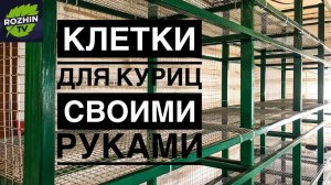 КЛЕТКИ ДЛЯ БРОЙЛЕРОВ