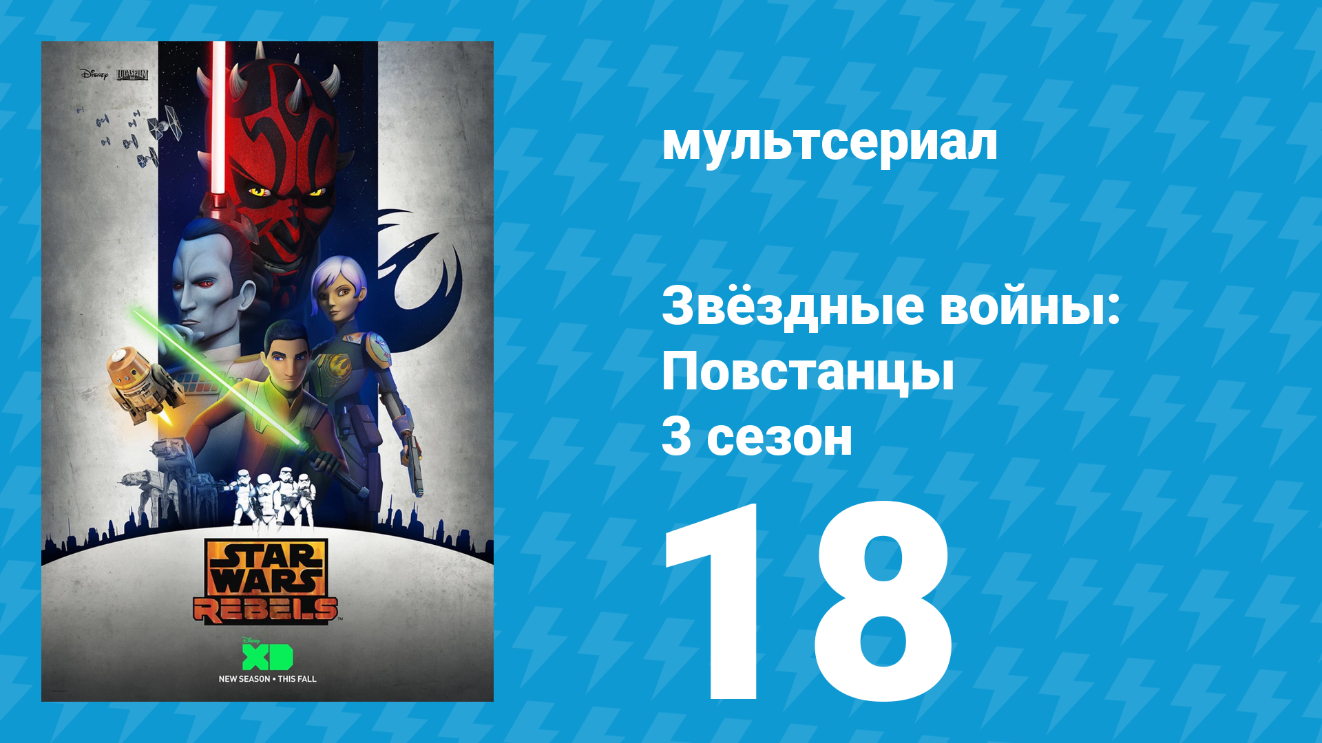 Звёздные войны: Повстанцы 3 сезон 18 серия «Секретный груз» (мультсериал, 2016) смотреть онлайн