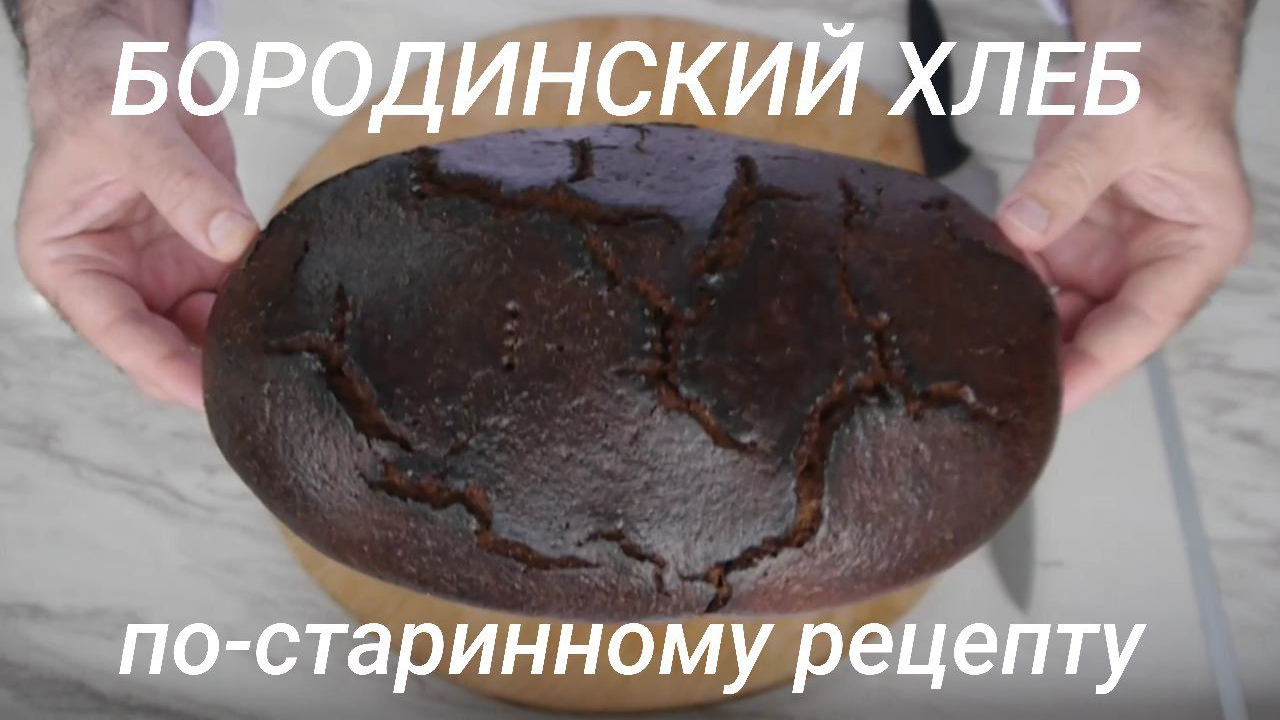Бородинский подовый хлеб на закваске. По-старинному рецепту.