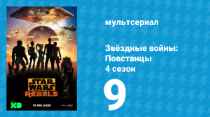 Звёздные войны: Повстанцы 4 сезон 9 серия «Атака повстанцев» (мультсериал, 2017)