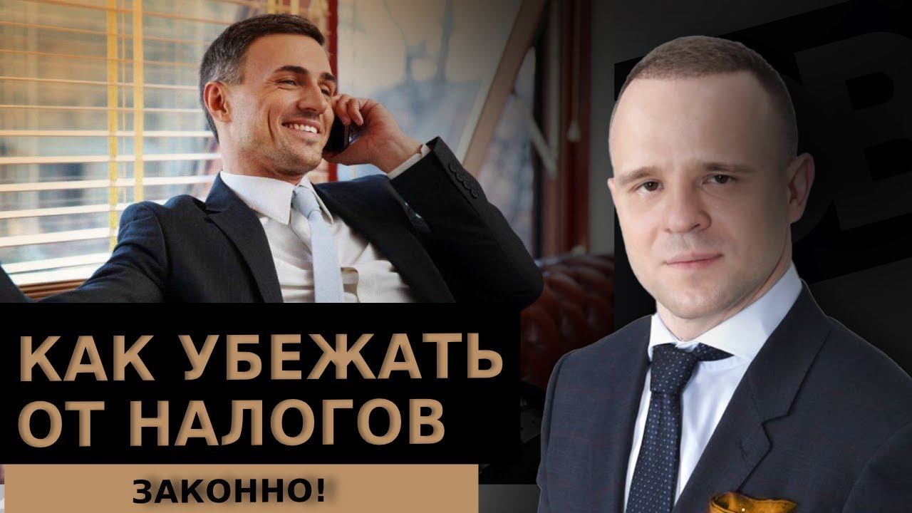 Можно ли убежать от налогов в 2024 году? Лучшие и худшие схемы