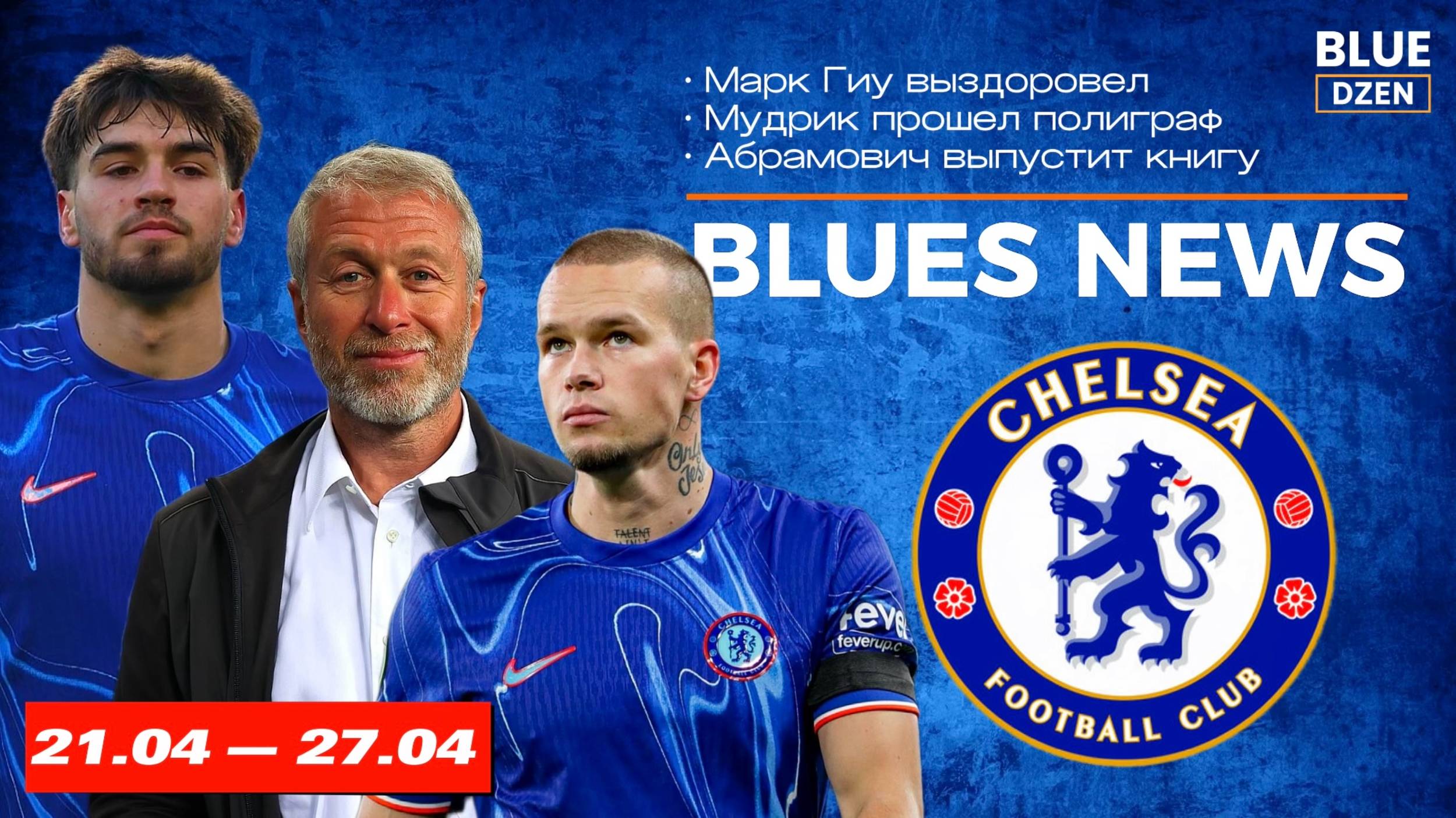 Новостной дайджест. Неделя с 21 по 27 апреля. Челси | Синий Дзен смотреть онлайн
